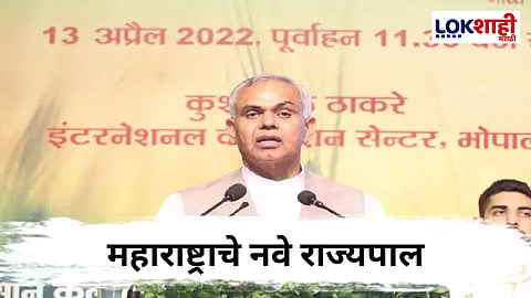 Maharashtra New Governor : अखेर ठरलं! महाराष्ट्राच्या नवे राज्यपाल म्हणून यांची नियुक्ती