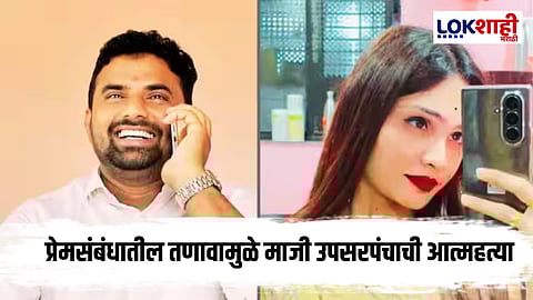 Solapur Crime: माजी उपसरपंचाचा आत्महत्येचा धक्कादायक प्रकार