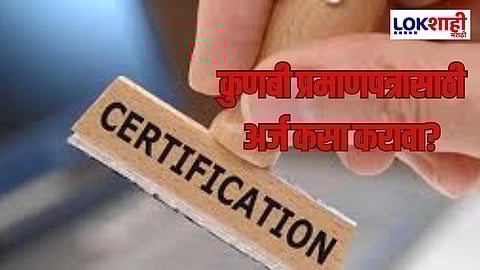 Kunbi Caste Certificate: कुणबी प्रमाणपत्र बनवायचे? 
