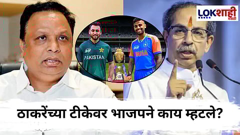 IND vs PAK Asia Cup 2025 : भारत-पाकिस्तान सामन्यावर केलेल्या ठाकरेंच्या टीकेनंतर भाजपचे त्वरित प्रत्युत्तर, "यांना काय अधिकार?"