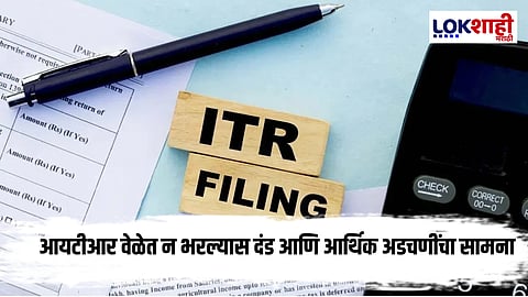 ITR FILING : आता दिवस उरले 3, आयटीआर भरायला उशिरा झाला भरल्यास काय होते