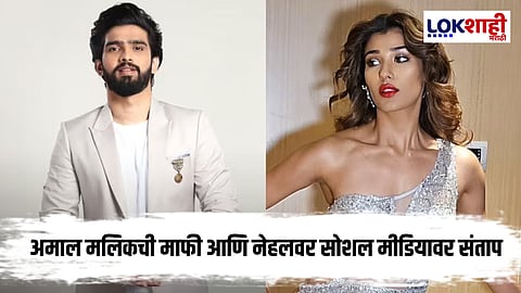 Bigg Boss Season 19 : नेहल चुडासमाचे अमाल मलिकवर गंभीर आरोप