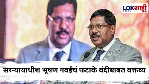 Bhushan Gavai : सरन्यायाधीश भूषण गवईंचं फटाक्यांवरील देशव्यापी बंदीबाबत मत, म्हणाले....