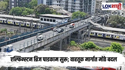 Elphinstone Bridge : "मुंबईकरांनो, एल्फिन्स्टन पुलासंदर्भात महत्त्वाची माहिती