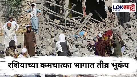 Russia Earthquake : रशियाच्या कमचात्का भागात 7.4 तीव्रतेचा भूकंप, त्सुनामीचा धोका टळला