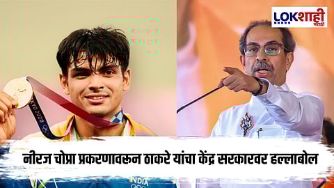 Uddhav Thackeray : “नीरज चोप्राला देशद्रोही म्हणणारे ...”