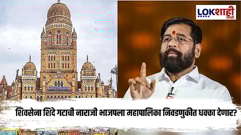 Eknath Shinde : शिवसेना शिंदे गटाचा भाजपला मोठा धक्का? 