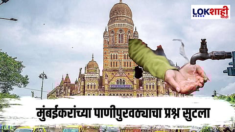 Mumbai Water Supply : मुंबईकरांच्या पाण्याची चिंता मिटली