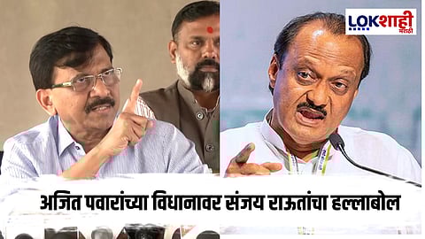 Sanjay Raut On Ajit Pawar : अजित पवारांवर संजय राऊतांचा घणाघात