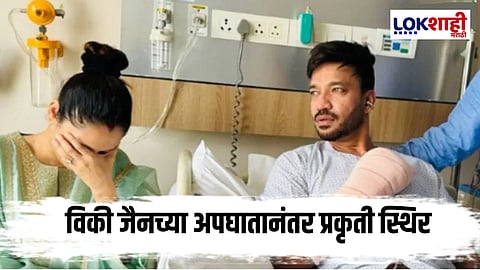 Ankita Lokhande and Vicky Jain:  अंकिता लोखंडेच्या पती विकी जैनला अपघात