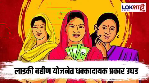 Ladki Bahin Yojana : सोलापूरमध्ये लाडकी बहीण योजनेत धक्कादायक उघड