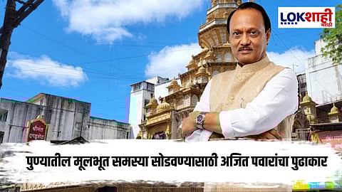 Ajit Pawar : पुण्यातील समस्या सोडवण्यासाठी अजित पवारांचा जनसंवाद