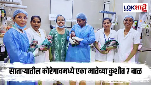 Satara News : आश्चर्यचकित! साताऱ्यातील एका मातेने दिला ७ मुलांना जन्म