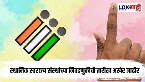 Local Bodies Election Supreme Court: स्थानिक स्वराज्य निवडणुकीबाबत मोठा निर्णय