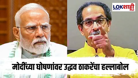 Uddhav Thackeray On PM Modi : "मोदींच्या मनात पाप असलं तरी मी..." 