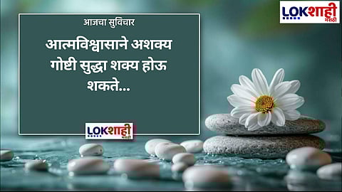 आजचा सुविचार 