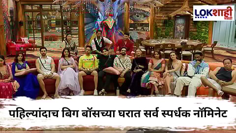 Bigg Boss 19 : बिग बॉसच्या इतिहासात पहिल्यांदा असं घडणार! एकाच वेळी संपूर्ण घर नॉमिनेट करण्याची वेळ का आली? 