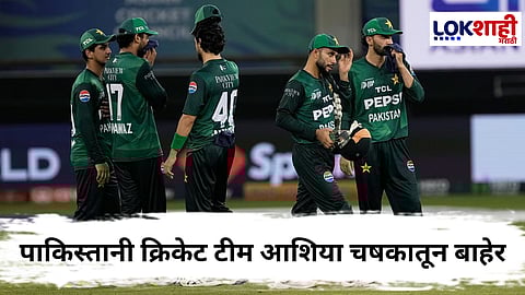 Asia Cup 2025 PAK vs UAE : पाकिस्तानी क्रिकेट टीम आशिया चषकातून बाहेर? PAK vs UAE सामना रद्द होण्याच्या चर्चांनंतर खळबळ