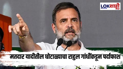 Rahul Gandhi PC : मतांची फसवणूक नेमकी कशी झाली? 