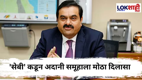 Adani Group : अदानी समूहाच्या कंपन्यांना सेबीकडून क्लीन चिट