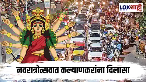 Kalyan Traffic : कल्याणमध्ये नवरात्रोत्सवात जड वाहनांवर बंदी