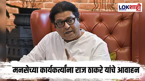 MNS : महापालिका निवडणुकीसाठी मनसेची रणनिती निश्चित