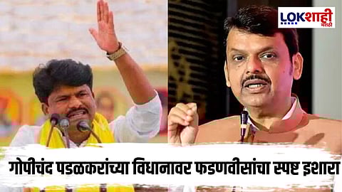 Gopichand Padalkar : गोपीचंद पडळकरांच्या विधानावर फडणवीसांची प्रतिक्रिया, 'अशा विधानांना पाठिंबा...'