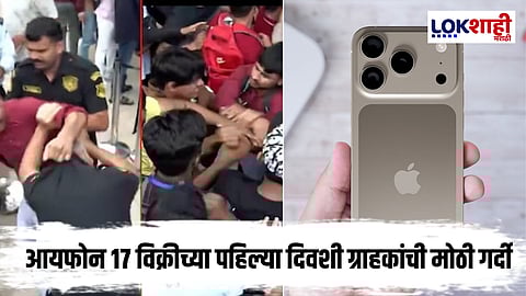 I Phone-17 साठी ग्राहकांची मारामारी, बीकेसीच्या स्टोअर बाहेर रांगाच- रांगा 