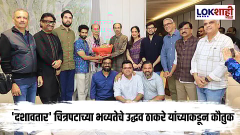 Uddhav Thackeray : उद्धव ठाकरे यांची 'दशावतार' चित्रपटाला प्रशंसा