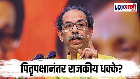 Uddhav Thackeray : पितृपक्षानंतर ठाकरे गटासाठी कठीण दिवस? 