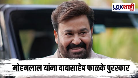 Dadasaheb Phalke Award Announced : मल्याळम सुपरस्टार मोहनलाल यांना दादासाहेब फाळके पुरस्कार जाहीर