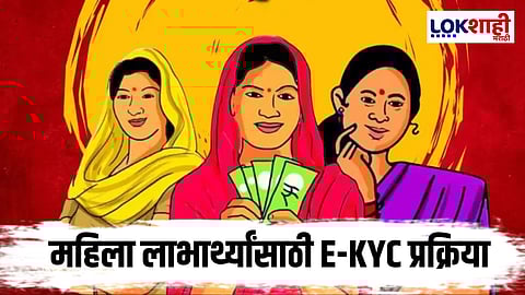 Ladki Bahin Yojana : लाडकी बहीण योजनेत e-KYC अनिवार्य