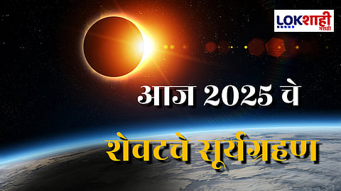 Surya Grahan 2025 : आज वर्षातील शेवटचे सूर्यग्रहण! गर्भवतींसाठी महत्वाचे नियम काय? सूर्यग्रहण भारतात दिसणार की नाही? जाणून घ्या...