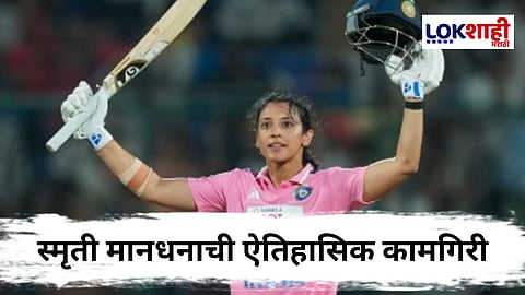 Smriti Mandhana : स्मृती मानधना शतक झळकावत विराट कोहलीचा 'हा' विक्रम मोडला 