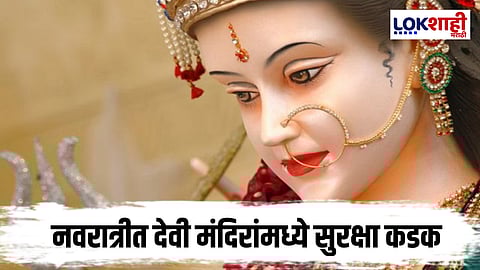 Navratri : नवरात्रीची धामधूम शिगेला