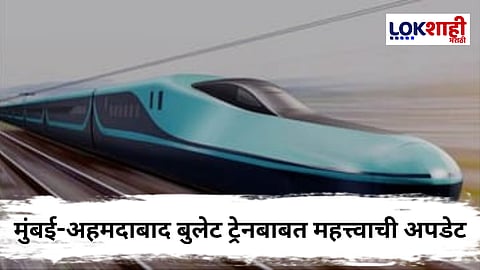 Mumbai Ahmedabad Bullet Train : मुंबई-अहमदाबाद बुलेट ट्रेन प्रकल्पात मोठी झेप; ठाणे खाडीखालील बोगद्याचा पहिला टप्पा पूर्ण
