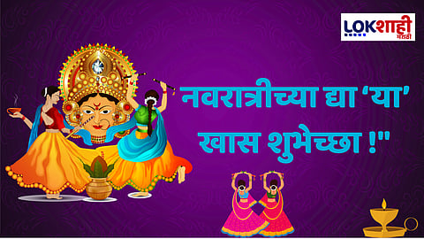 Happy Shardiya Navratri 2025 : "दुर्गे दुर्घट भारी...." नवरात्रीच्या सर्वांना शुभेच्छा पाठवायच्या आहेत? तर वाचा आणि लगेच पाठवा
