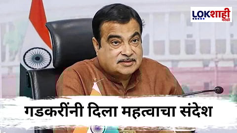 Nitin Gadkari : “मी ब्राह्मण जातीचा, पण.....हेच परमेश्वराचे मोठे उपकार” नितीन गडकरींचे आरक्षणावरु आगळं वेगळं विधान 