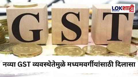 GST Update : जीएसटी 2.0 उद्यापासून लागू; काय स्वस्त, काय महाग? जाणून घ्या...