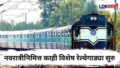 Special Train : मराठवाड्यातील ‘या’ जिल्ह्यासाठी मुंबईहून विशेष रेल्वे धावणार