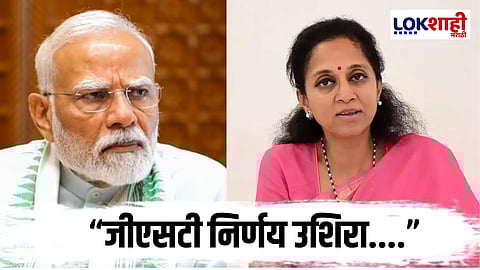 Supriya Sule PM Modi : "पाच वर्षांपूर्वी निर्णय घेतला असता तर..."