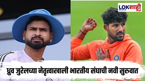 Shreyas Iyer : ध्रुव जुरेलला कर्णधारपदाची संधी