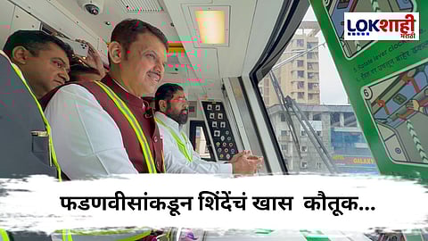 Cm Devendra Fadanvis : घटस्थापनेच्या मुहूर्तावर CM फडणवीसांनी घेतली मेट्रो 4 ची ट्रायल, शिंदेंचं खास कौतूक…