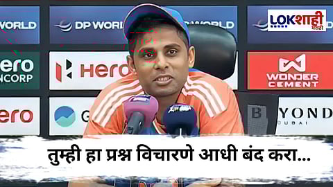 Suryakumar Yadav : पाकिस्तानबद्दल 'हा' प्रश्न विचारणे बंद करा...,कर्णधार सूर्यकुमार पत्रकारांवर बरसला 

