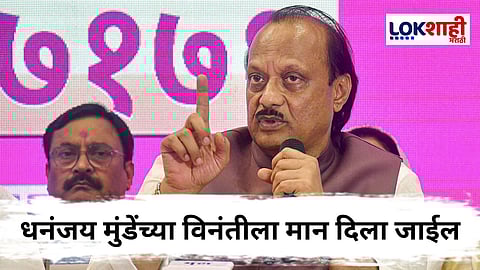 
 Ajit Pawar  : मुंडेंच्या विनंतीला मान देऊ, अजित पवारांकडून मुंडेंच्या पुनर्वसनाचे संकेत