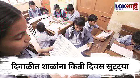 Diwali School Holidays : शालेय विद्यार्थ्यांसाठी महत्वाची बातमी, दिवाळीनिमित्त शाळांना इतक्या दिवस सुट्ट्या