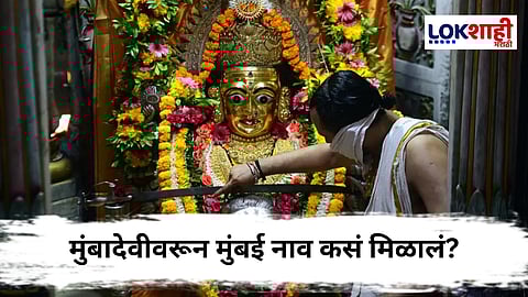 Navratri 2025 Mumba Devi : नवरात्रोत्सवानिमित्त जाणून घ्या मुंबईची आराध्य दैवत मुंबादेवीवरुन मुंबई हे नाव कसं पडलं?