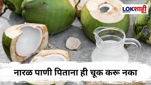Coconut Water : नारळ पाणी पिण्याआधी नक्की तपासून पाहा ही गोष्ट