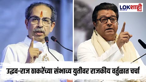 Dussehra Melva 2025 : उद्धव ठाकरेंच्या मंचावर राज ठाकरेही येणार? 