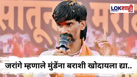Manoj Jarange : मुंडेंना बराशी खोदायला द्या; मुंडेंना टोला लगावत जरांगेंचा अजितदादांना इशारा…